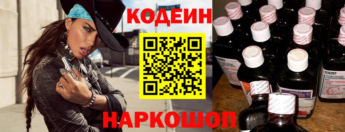 Codein напиток Lean (лин) Губкин