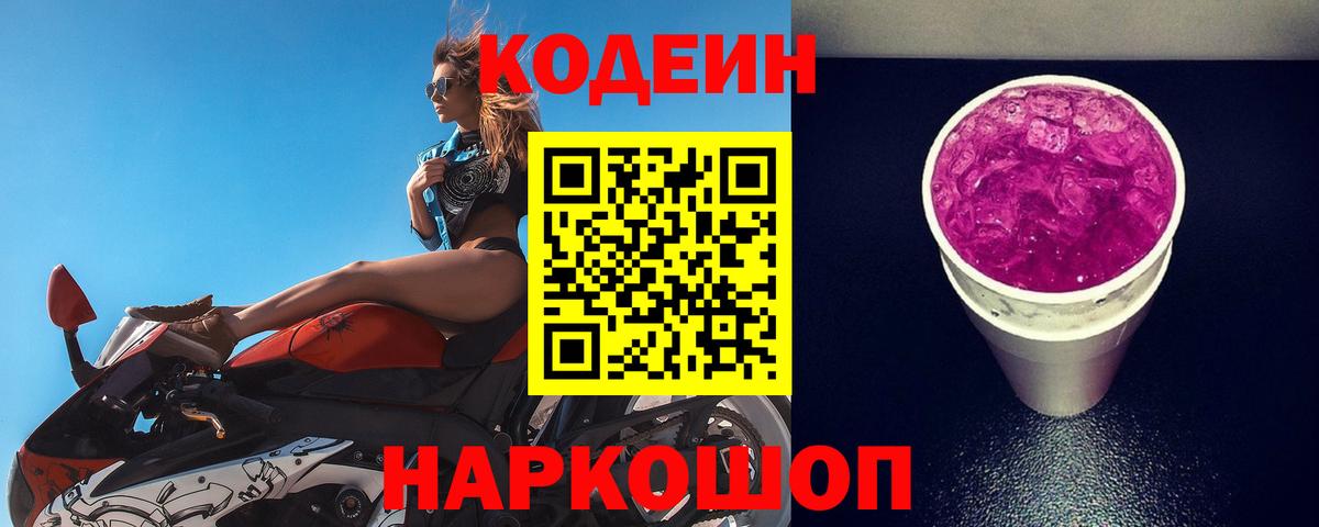 Кодеин Purple Drank  Вход с VPN  Губкин 